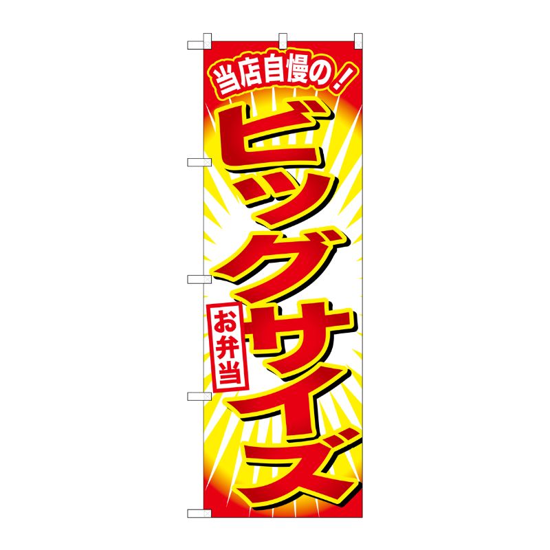 [G] ビッグサイズお弁当 のぼり SNB-796 P・O・Pプロダクツ