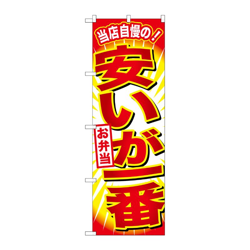 [G] 安いが一番お弁当 のぼり SNB-798 P・O・Pプロダクツ