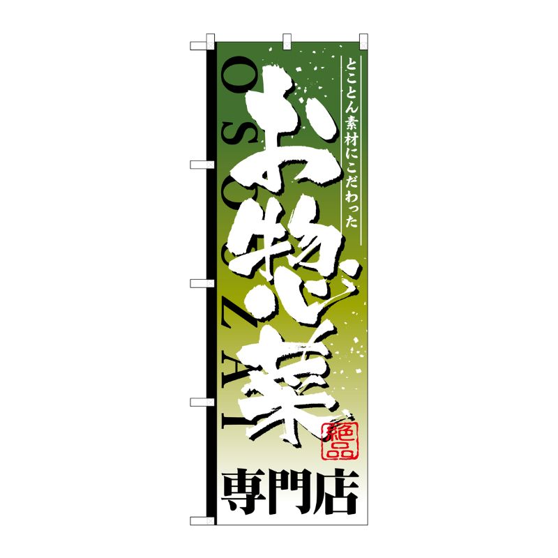[G] お惣菜専門店 のぼり SNB-807 P・O・Pプロダクツ