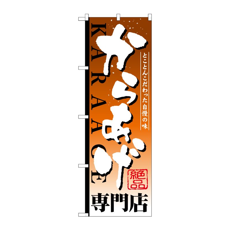 [G] からあげ専門店 のぼり SNB-808 P・O・Pプロダクツ