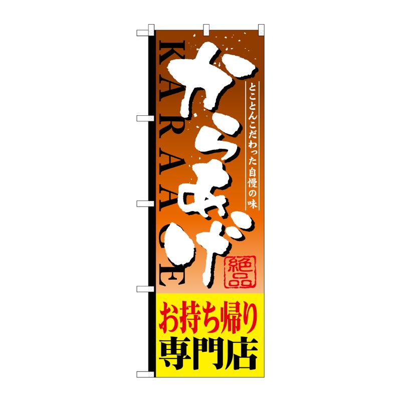 [G] からあげお持ち帰り専門店 のぼり SNB-809 P・O・Pプロダクツ