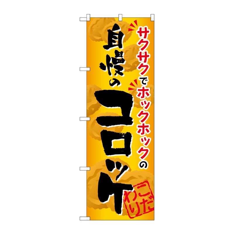 [G] 自慢のコロッケ のぼり SNB-812 P・O・Pプロダクツ