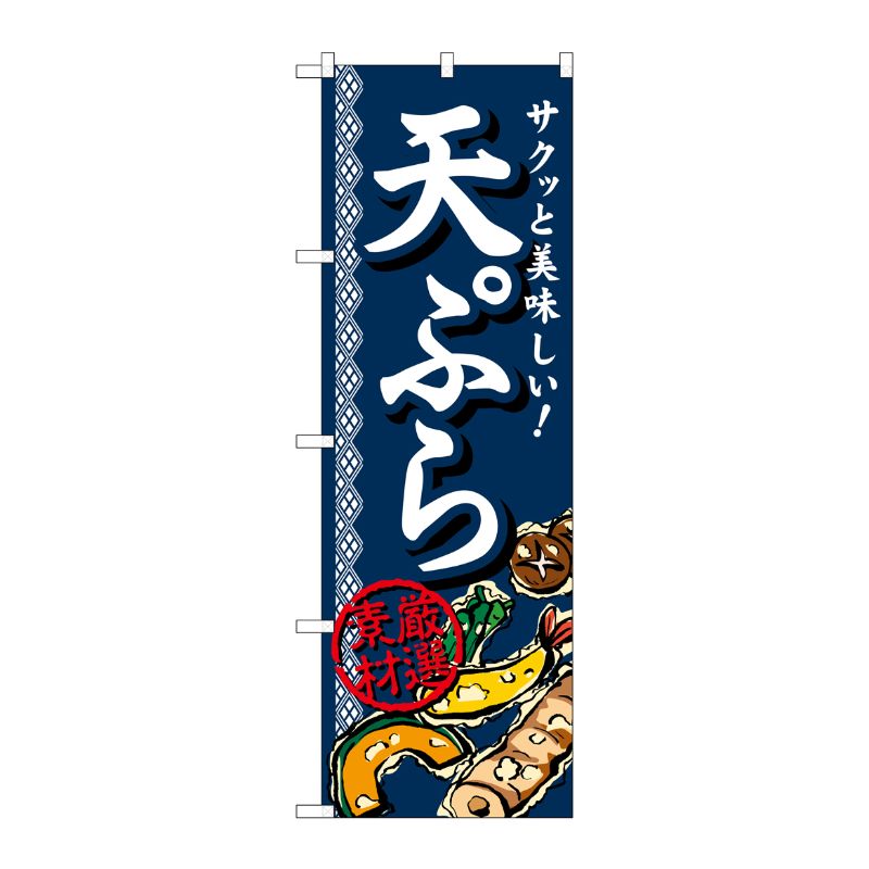 [G] 天ぷら のぼり SNB-813 P・O・Pプロダクツ