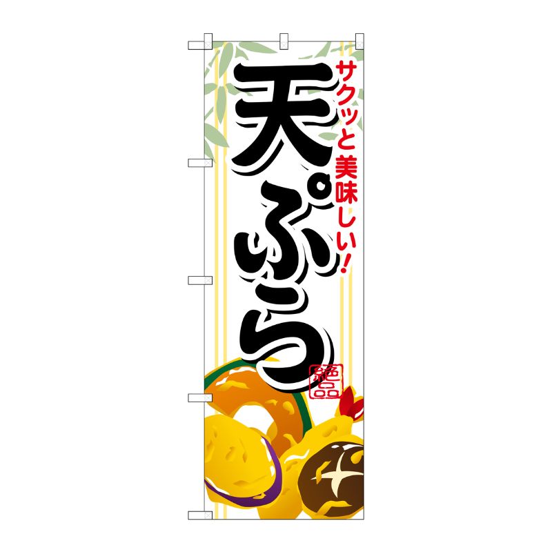 [G] サクッと美味しい天ぷら のぼり SNB-814 P・O・Pプロダクツ