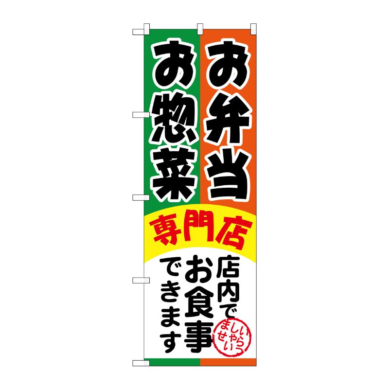[G] お弁当お惣菜専門店 のぼり SNB-815 P・O・Pプロダクツ