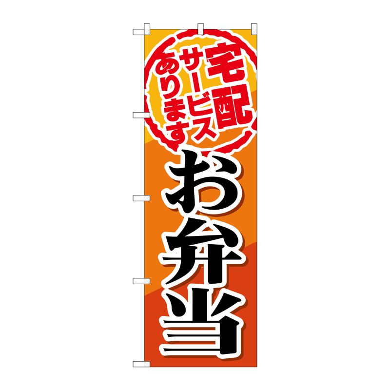 [G] 宅配サービスお弁当 のぼり SNB-817 P・O・Pプロダクツ