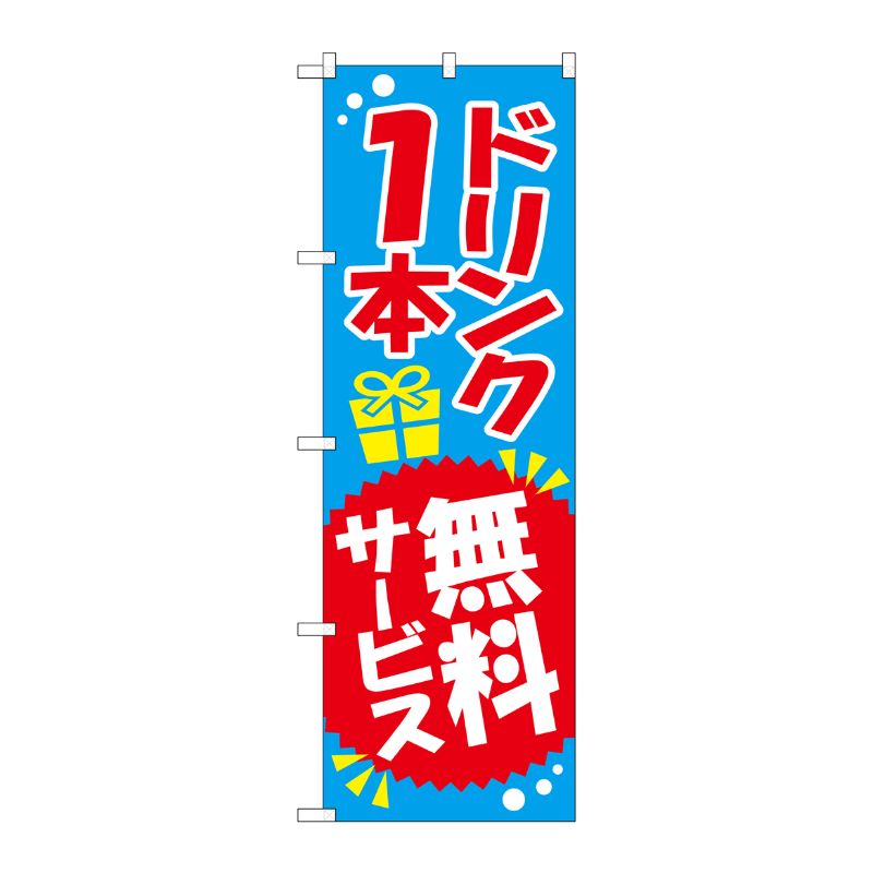 [G] ドリンク1本無料サービス のぼり SNB-818 P・O・Pプロダクツ