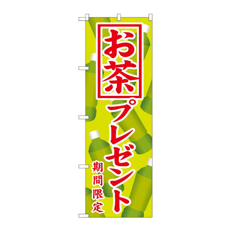 [G] お茶プレゼント のぼり SNB-819 P・O・Pプロダクツ