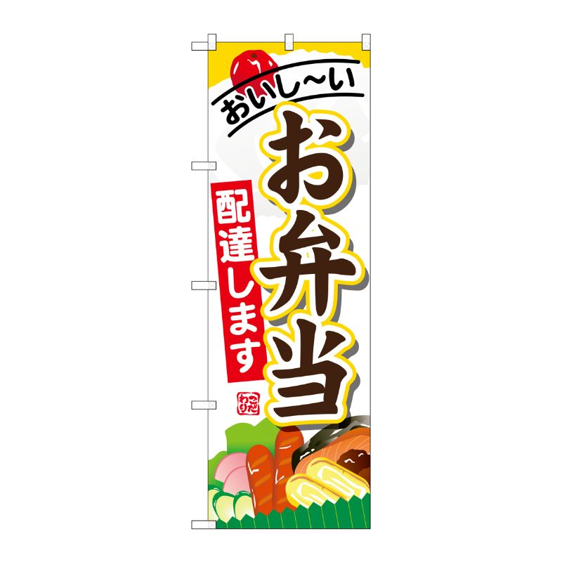 [G] お弁当配達します のぼり SNB-821 P・O・Pプロダクツ