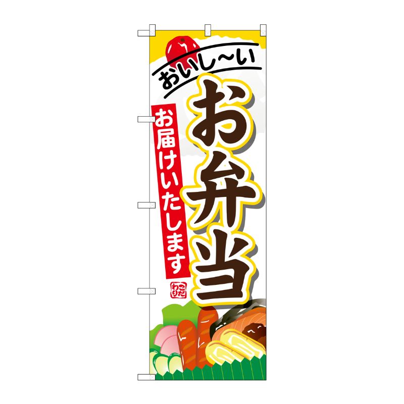 [G] お弁当お届けします のぼり SNB-823 P・O・Pプロダクツ