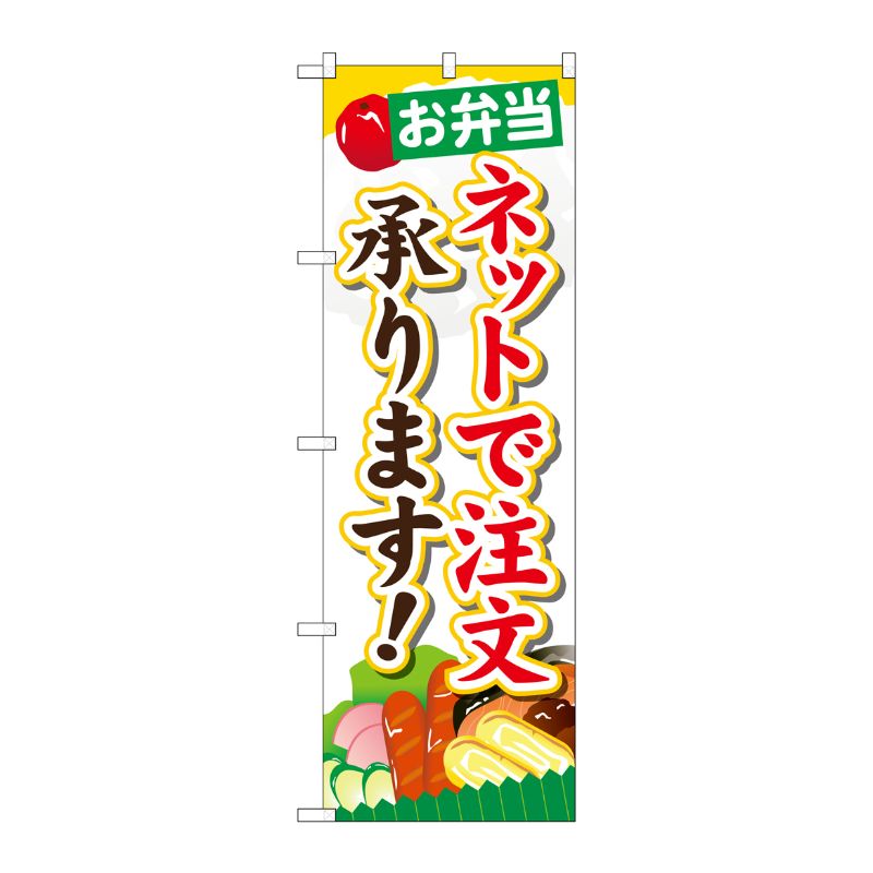 [G] お弁当ネットで注文承ります のぼり SNB-824 P・O・Pプロダクツ
