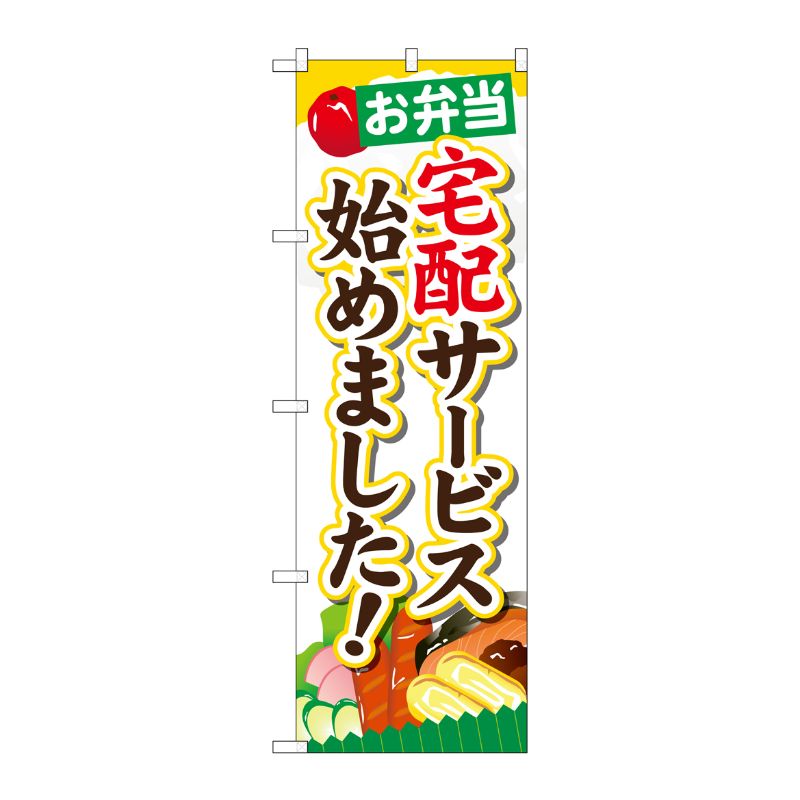 [G] お弁当宅配サービス始めました のぼり SNB-825 P・O・Pプロダクツ