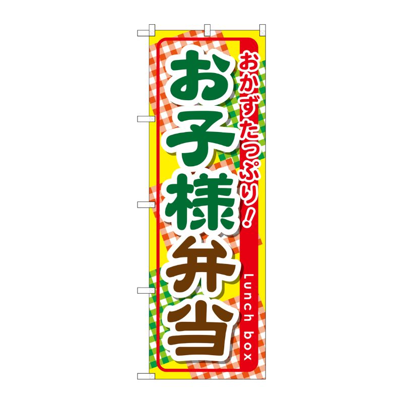 [G] お子様弁当 のぼり SNB-827 P・O・Pプロダクツ