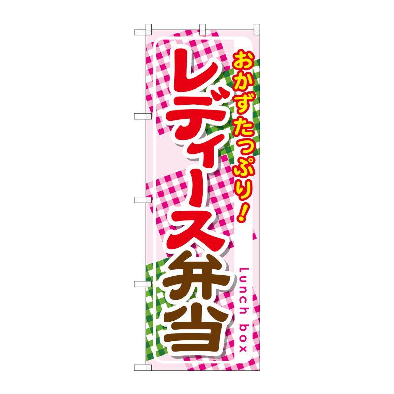 [G] レディース弁当 のぼり SNB-828 P・O・Pプロダクツ