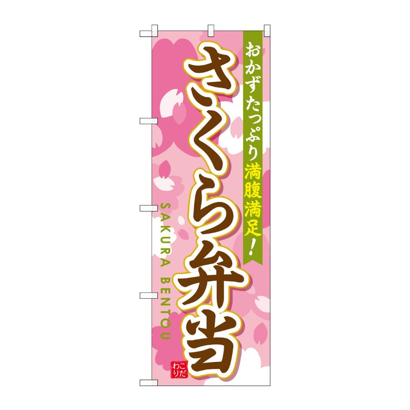 [G] さくら弁当 のぼり SNB-829 P・O・Pプロダクツ