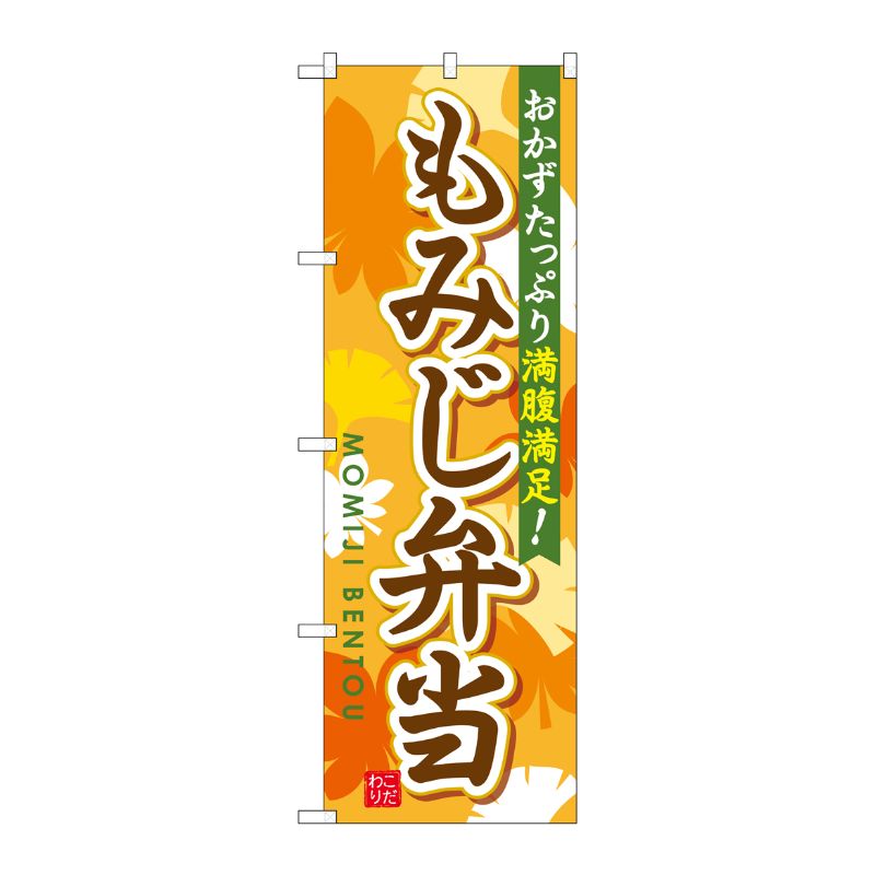 [G] もみじ弁当 のぼり SNB-830 P・O・Pプロダクツ