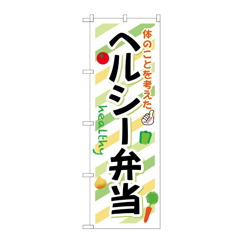 [G] ヘルシー弁当 のぼり SNB-831 P・O・Pプロダクツ