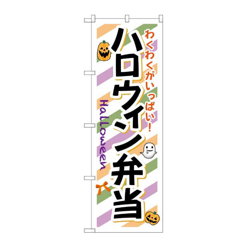 [G] ハロウィン弁当 のぼり SNB-832 P・O・Pプロダクツ