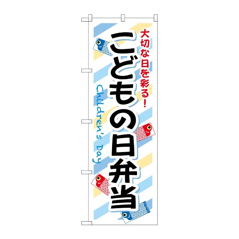 [G] こどもの日弁当 のぼり SNB-835 P・O・Pプロダクツ