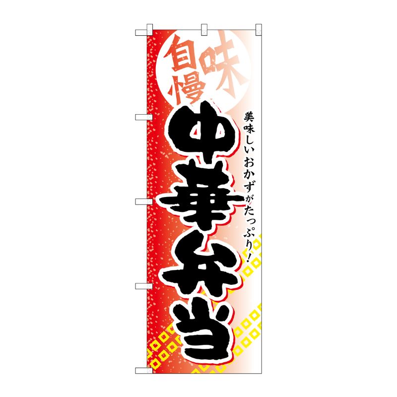 [G] 中華弁当 のぼり SNB-836 P・O・Pプロダクツ
