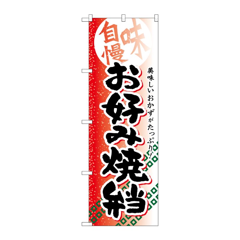 [G] お好み焼弁当 のぼり SNB-837 P・O・Pプロダクツ