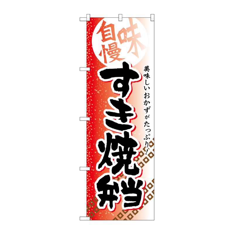 [G] すき焼弁当 のぼり SNB-839 P・O・Pプロダクツ