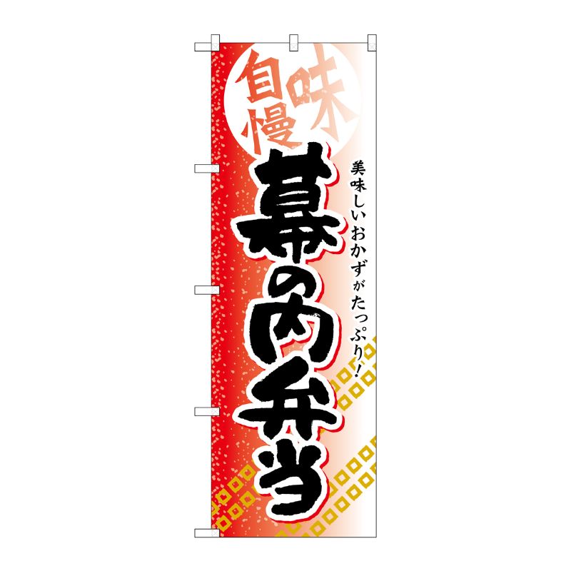 [G] 幕の内弁当 のぼり SNB-840 P・O・Pプロダクツ
