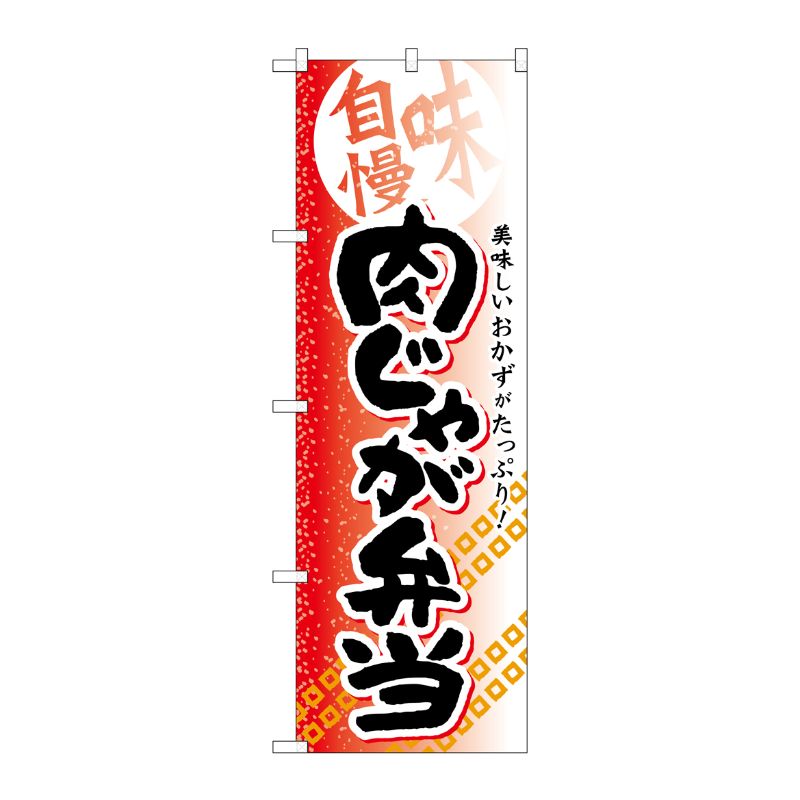 [G] 肉じゃが弁当 のぼり SNB-841 P・O・Pプロダクツ