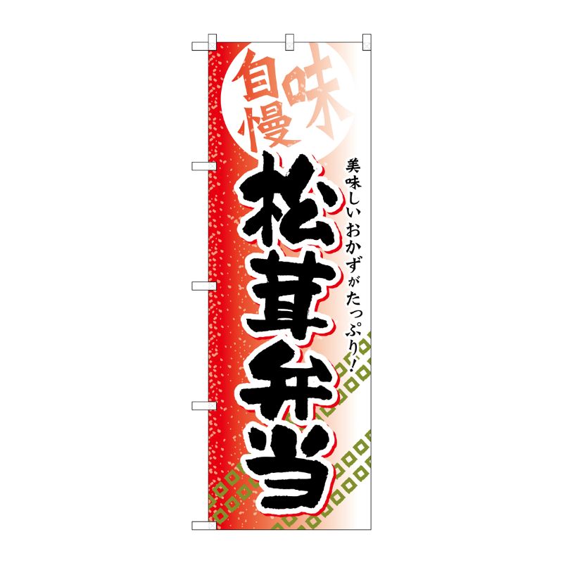 [G] 松茸弁当 のぼり SNB-842 P・O・Pプロダクツ