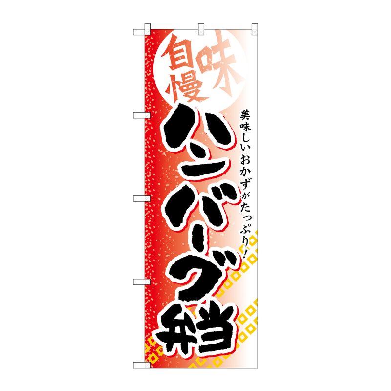[G] ハンバーグ弁当 のぼり SNB-843 P・O・Pプロダクツ