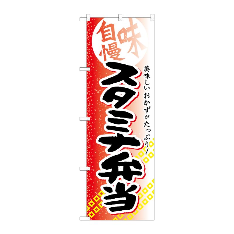 [G] スタミナ弁当 のぼり SNB-844 P・O・Pプロダクツ