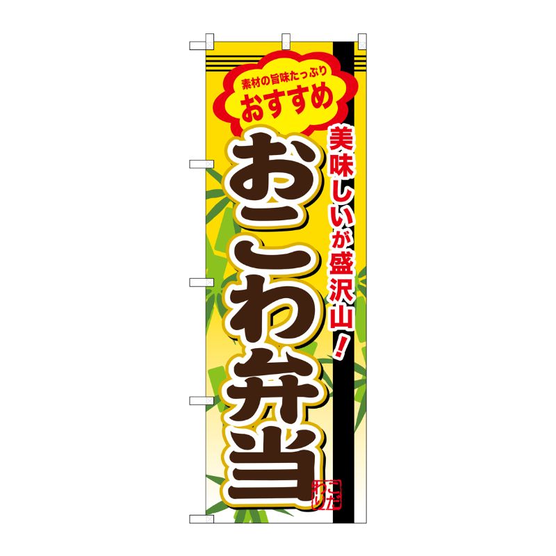 [G] おこわ弁当 のぼり SNB-846 P・O・Pプロダクツ