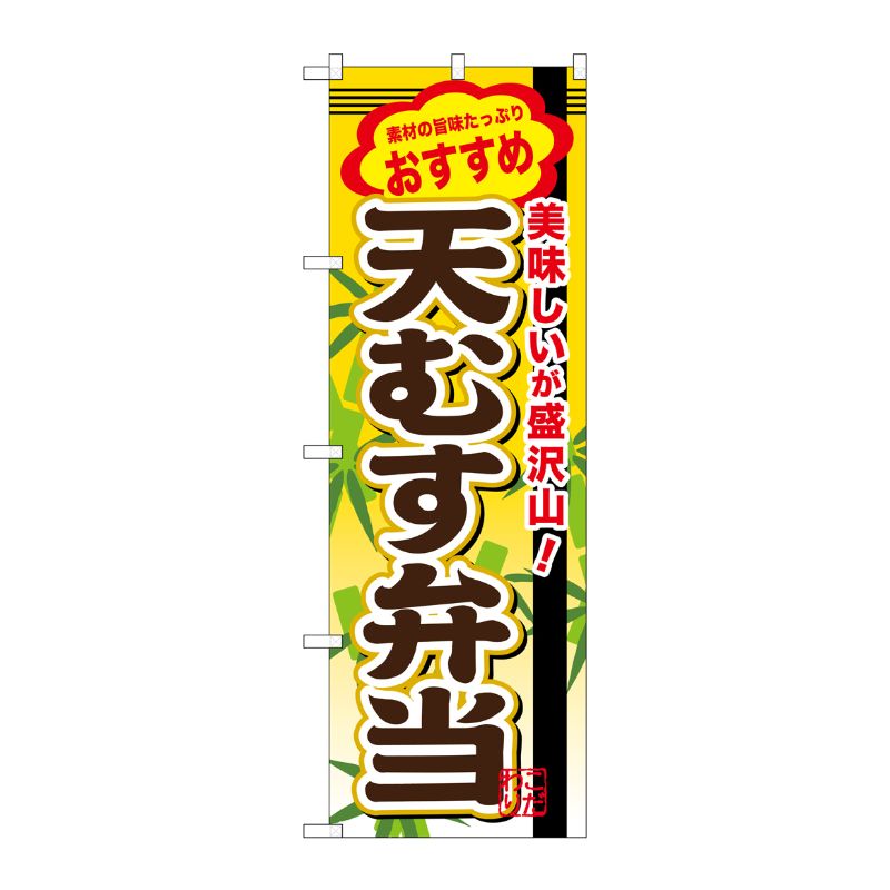 [G] 天むす弁当 のぼり SNB-847 P・O・Pプロダクツ