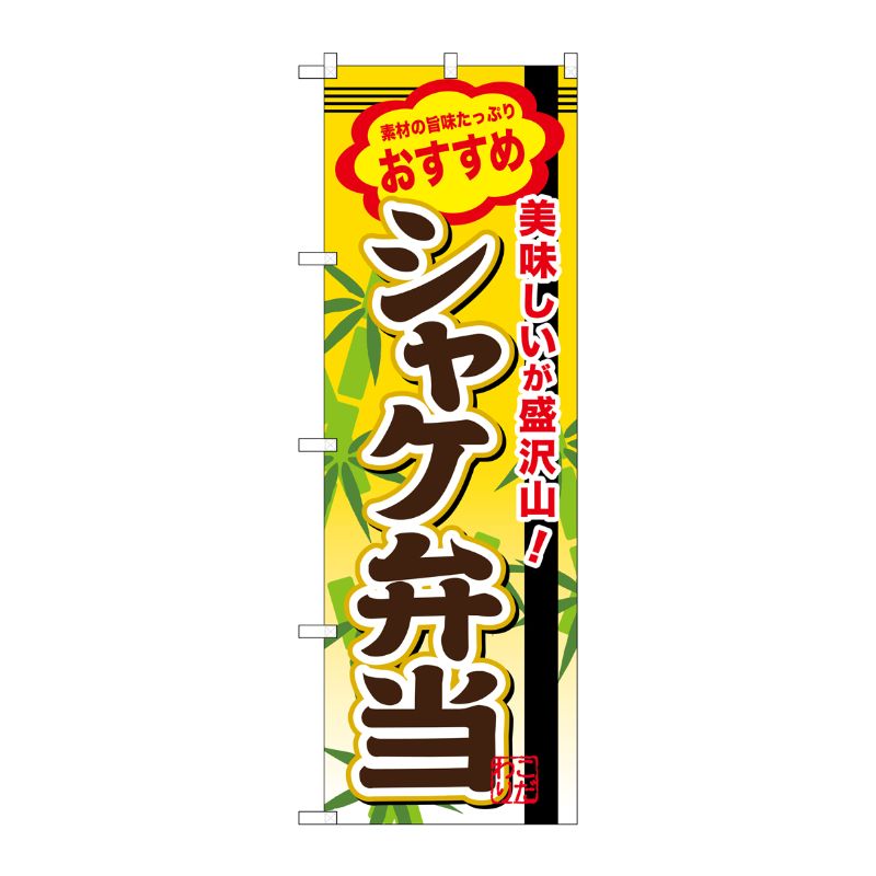 [G] シャケ弁当 のぼり SNB-848 P・O・Pプロダクツ