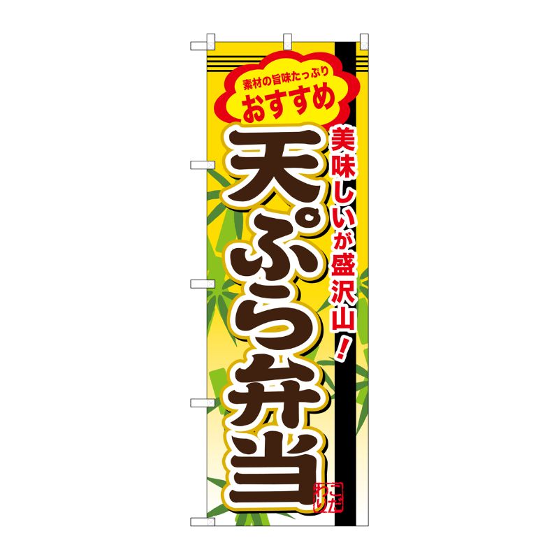 [G] 天ぷら弁当 のぼり SNB-850 P・O・Pプロダクツ