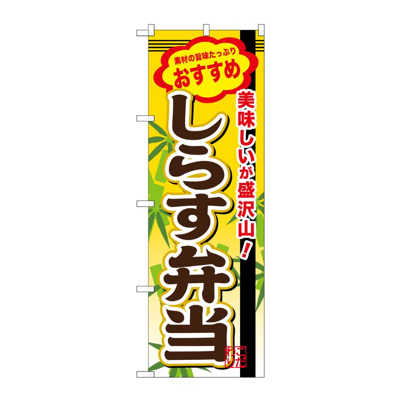 [G] しらす弁当 のぼり SNB-851 P・O・Pプロダクツ