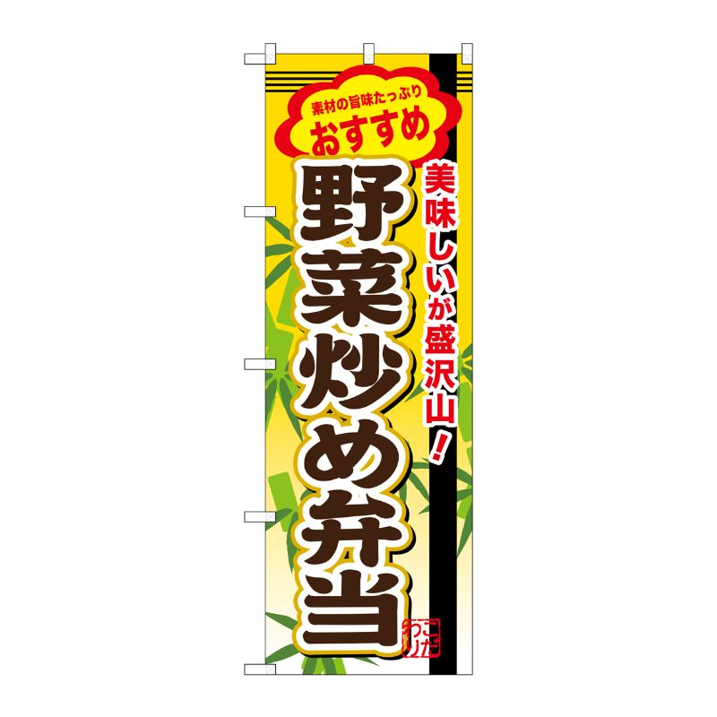 [G] 野菜炒め弁当 のぼり SNB-853 P・O・Pプロダクツ