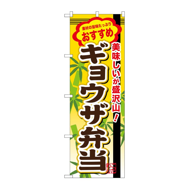 [G] ギョウザ弁当 のぼり SNB-854 P・O・Pプロダクツ