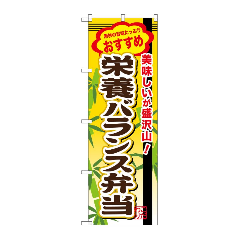 [G] 栄養バランス弁当 のぼり SNB-855 P・O・Pプロダクツ