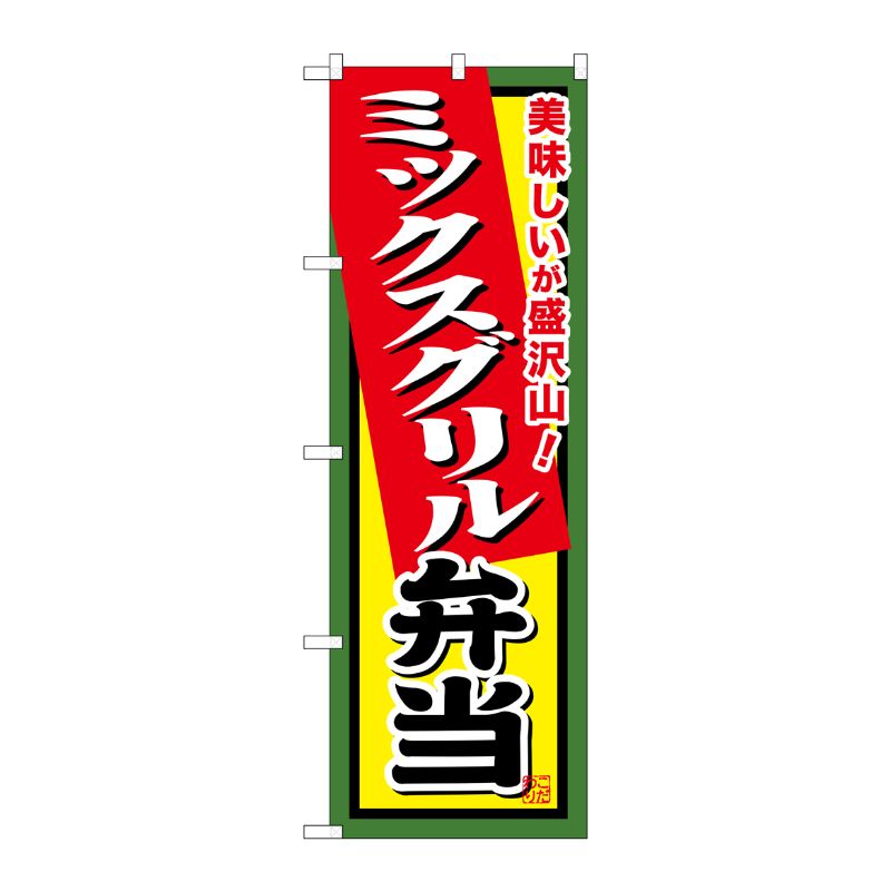 [G] ミックスグリル弁当 のぼり SNB-856 P・O・Pプロダクツ
