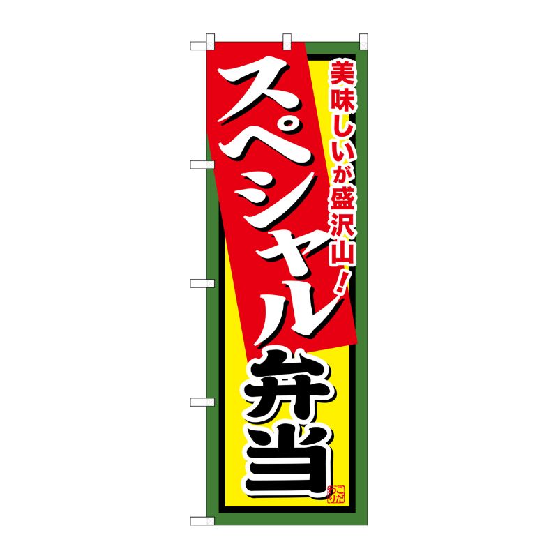 [G] スペシャル弁当 のぼり SNB-857 P・O・Pプロダクツ