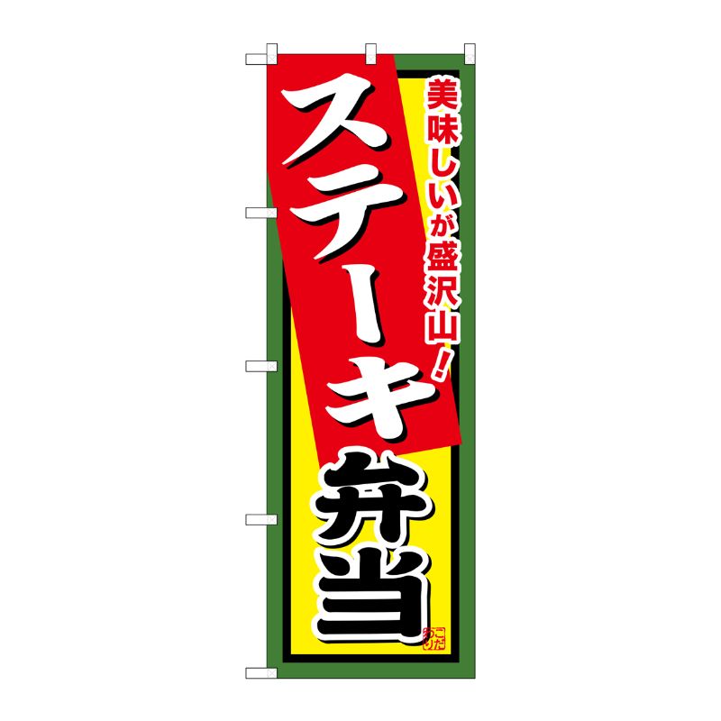 [G] ステーキ弁当 のぼり SNB-858 P・O・Pプロダクツ