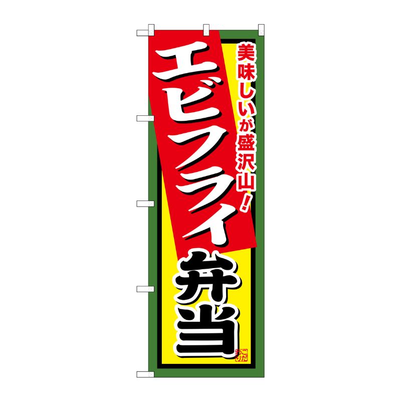 [G] エビフライ弁当 のぼり SNB-859 P・O・Pプロダクツ