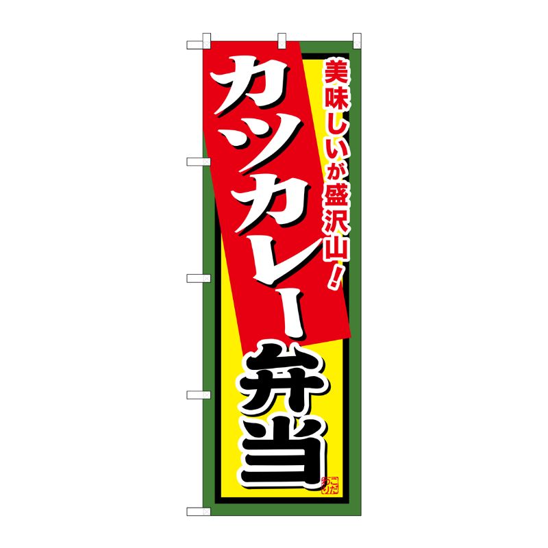 [G] カツカレー弁当 のぼり SNB-860 P・O・Pプロダクツ