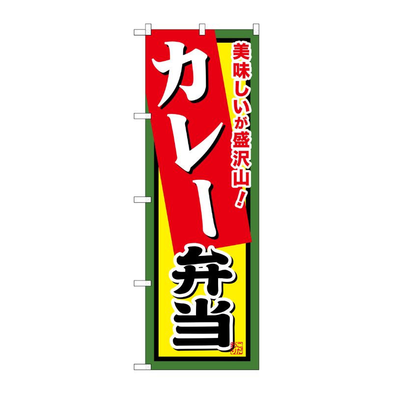 [G] カレー弁当 のぼり SNB-861 P・O・Pプロダクツ