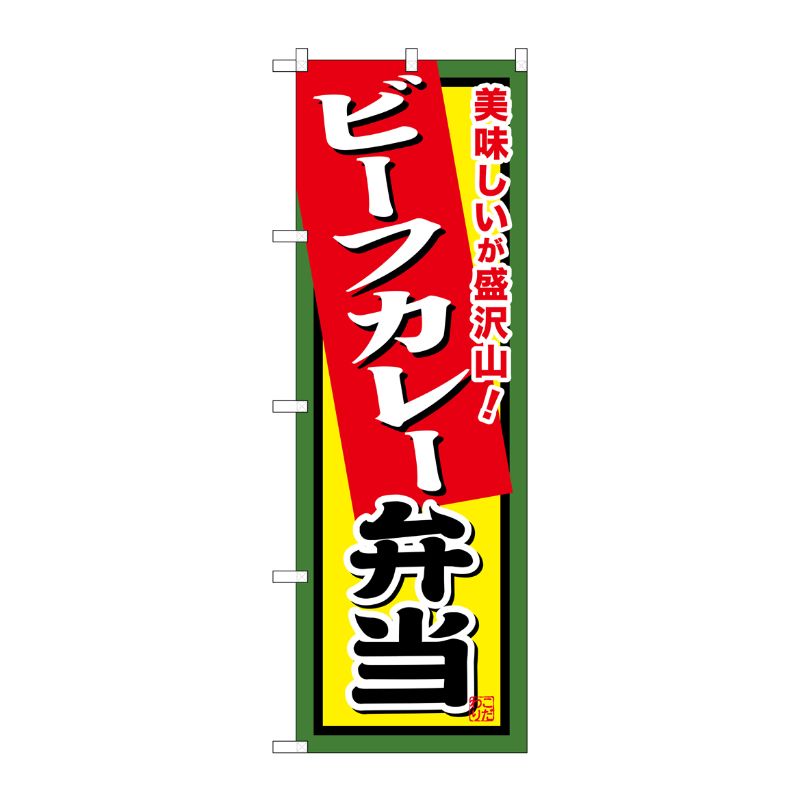 [G] ビーフカレー弁当 のぼり SNB-862 P・O・Pプロダクツ