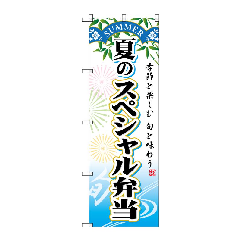 [G] 夏のスペシャル弁当 のぼり SNB-864 P・O・Pプロダクツ