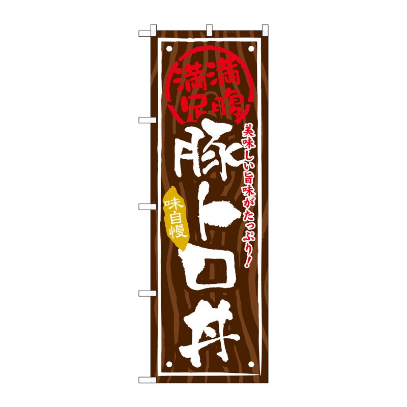 [G] 豚トロ丼 のぼり SNB-867 P・O・Pプロダクツ