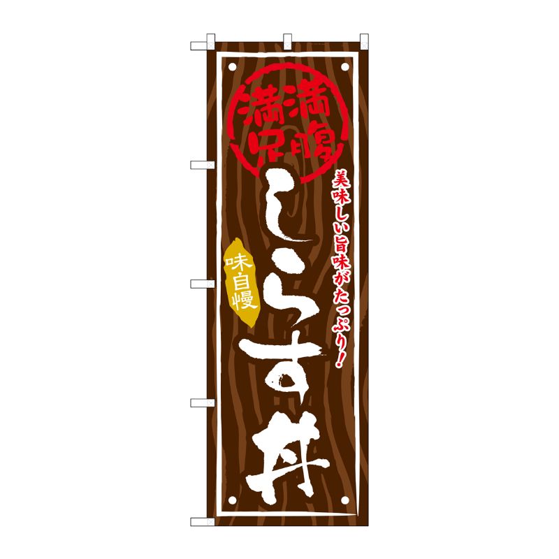 [G] しらす丼 のぼり SNB-868 P・O・Pプロダクツ