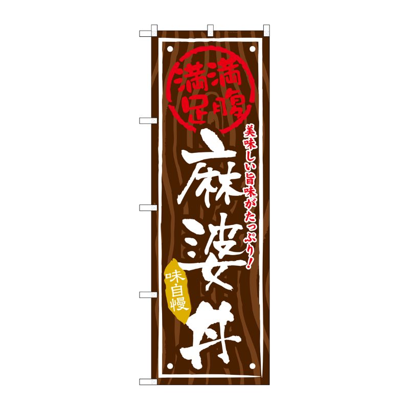 [G] 麻婆丼 のぼり SNB-869 P・O・Pプロダクツ